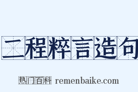 二程粹言造句是什么意思的图片